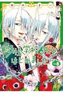 Amazon.co.jp: 妖怪学校の先生はじめました! (7) (Gファンタジー